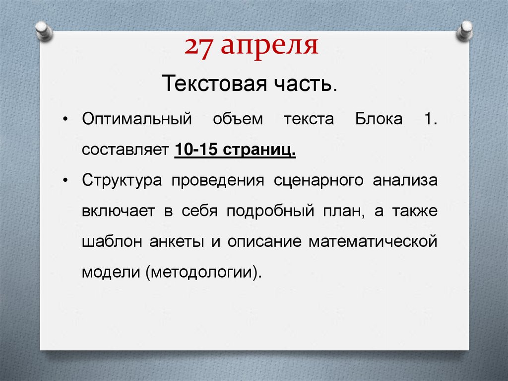 27 апреля