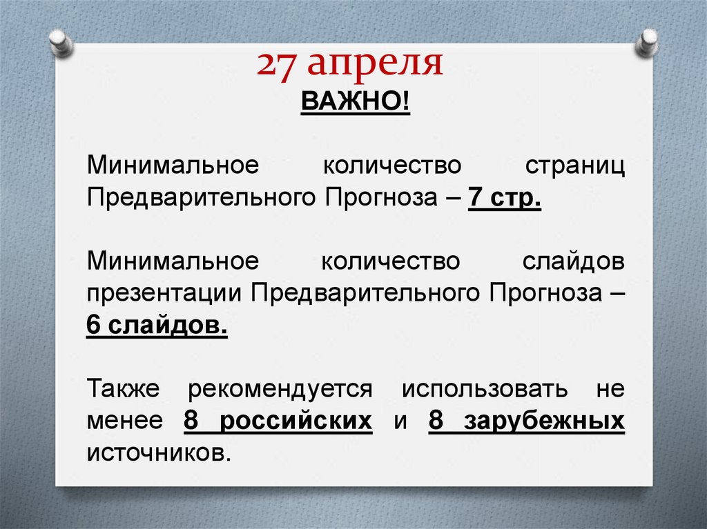 27 апреля