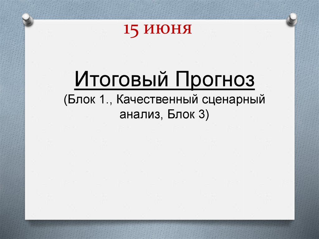 15 июня