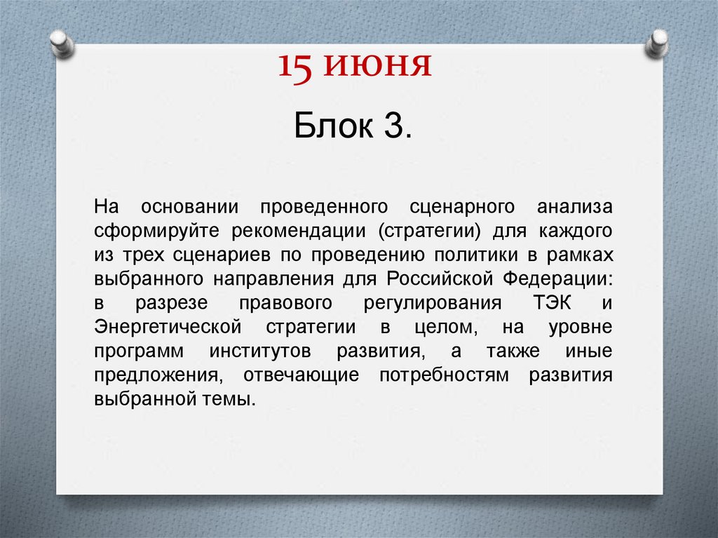 15 июня