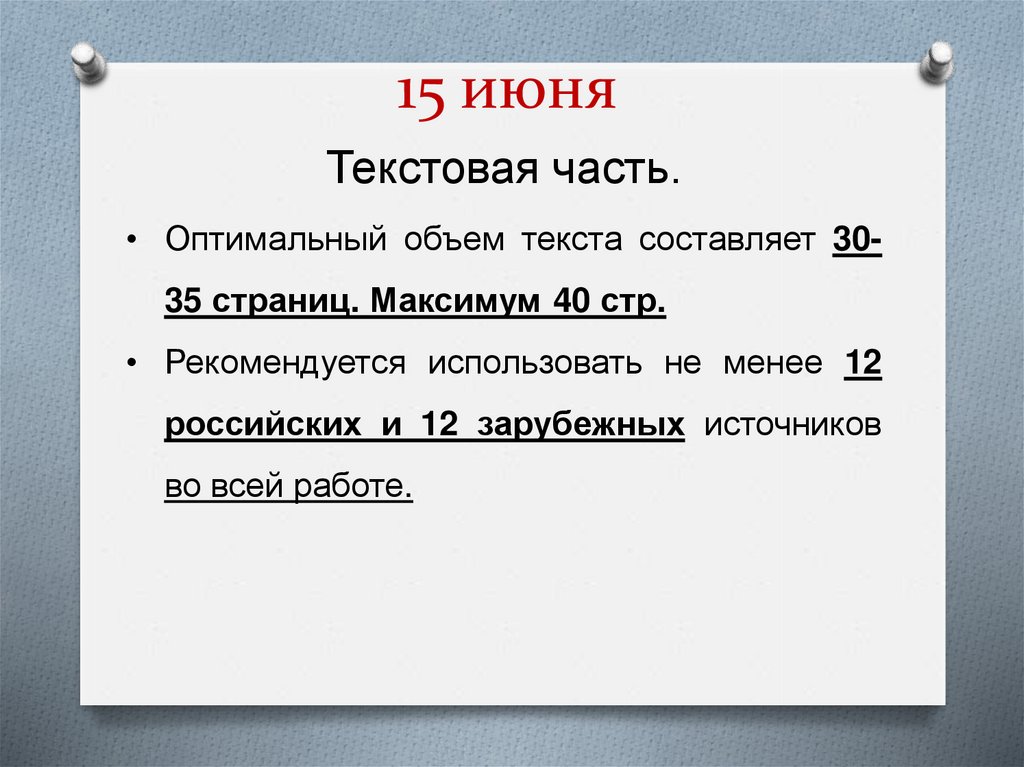 15 июня