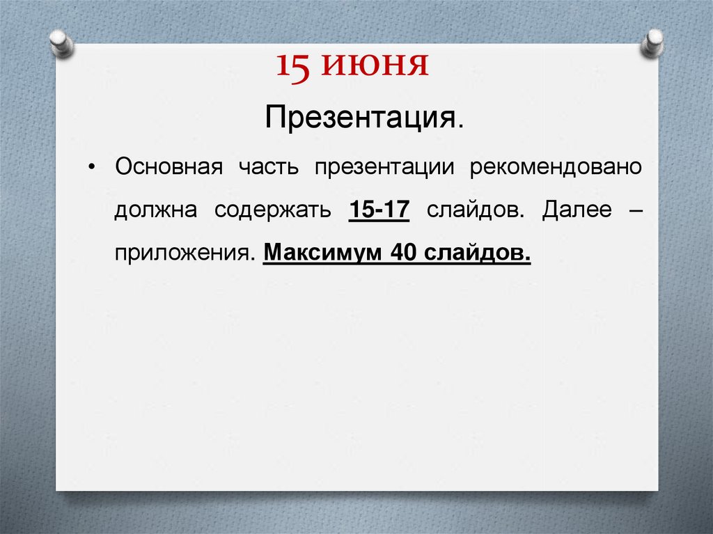 15 июня