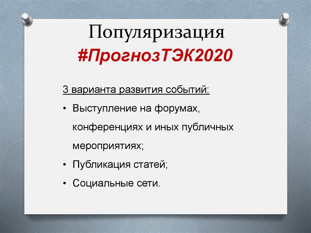 Популяризация