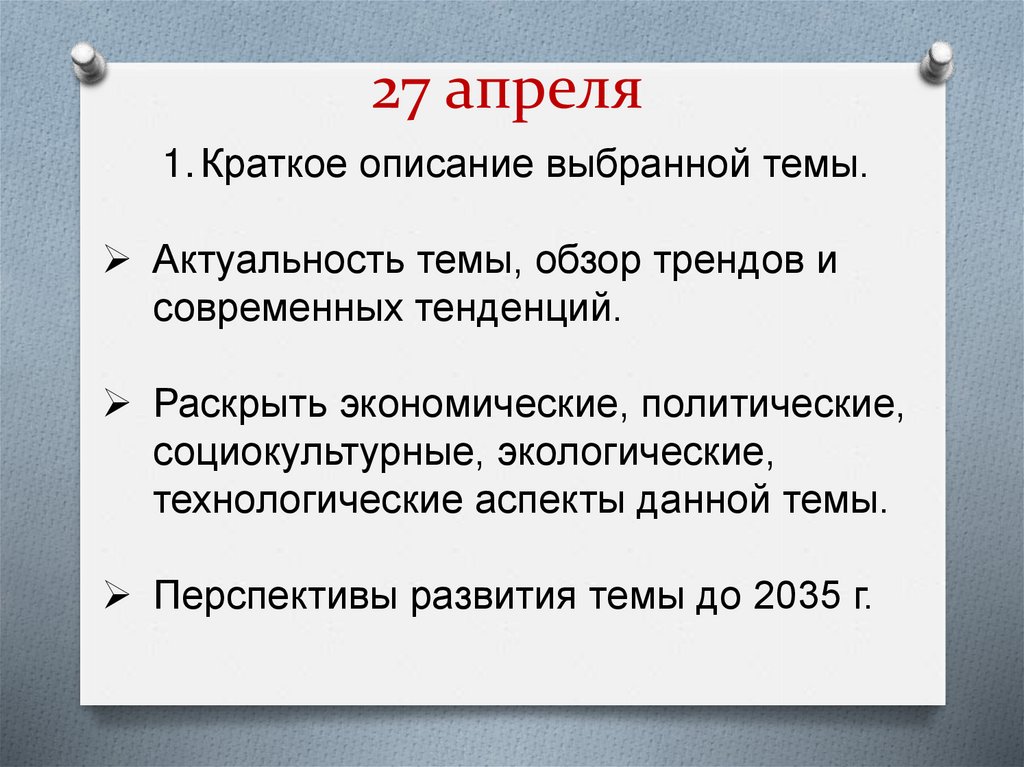 27 апреля