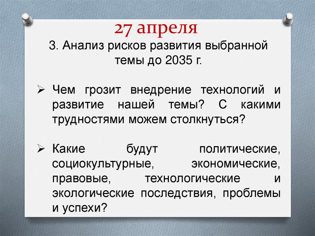 27 апреля