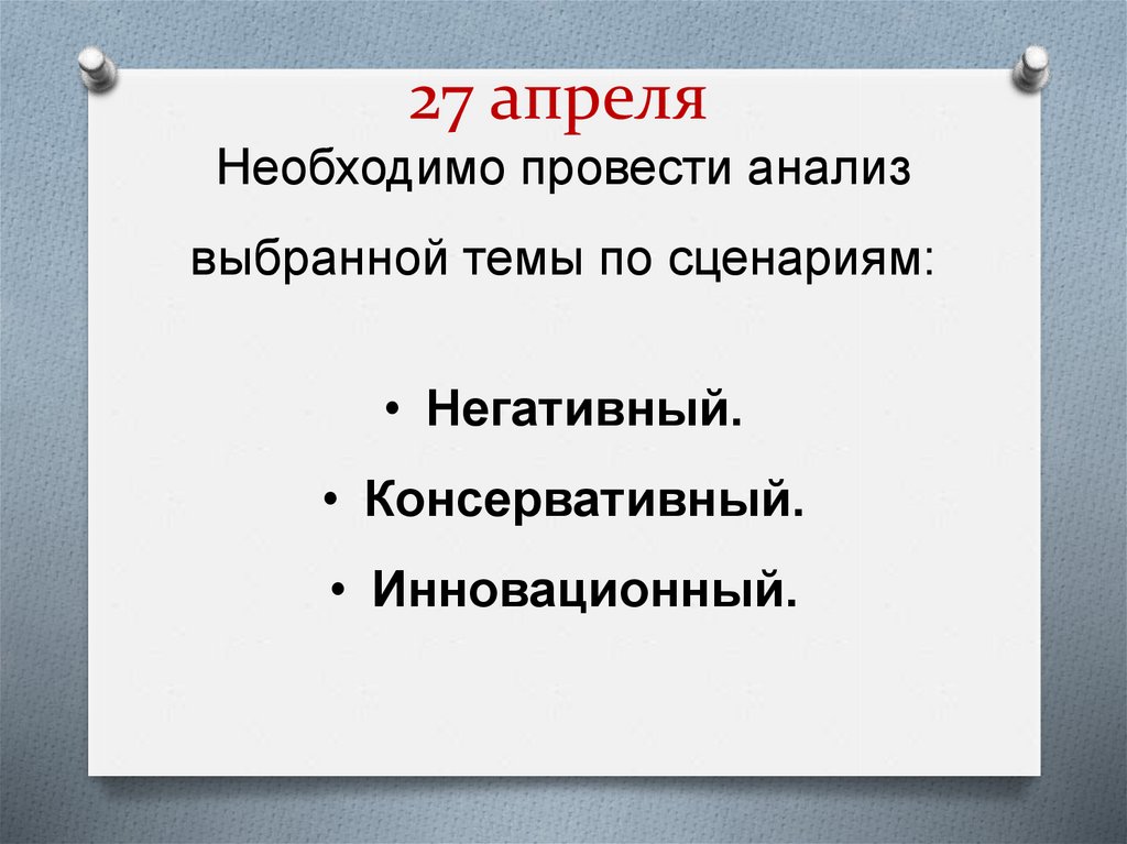 27 апреля