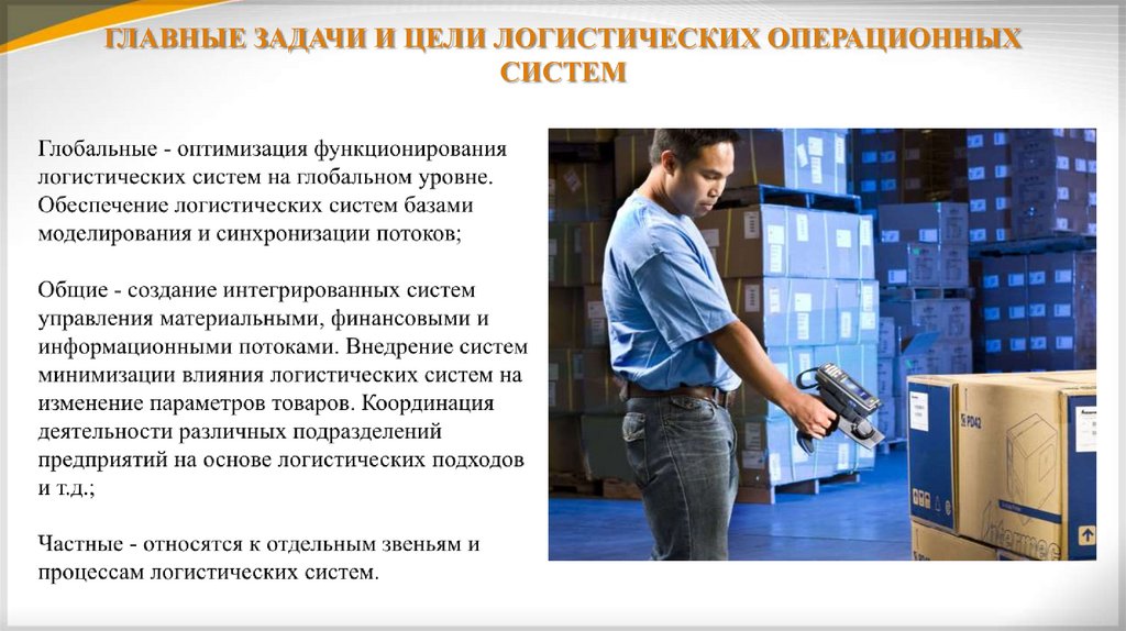 ГЛАВНЫЕ ЗАДАЧИ И ЦЕЛИ ЛОГИСТИЧЕСКИХ ОПЕРАЦИОННЫХ СИСТЕМ