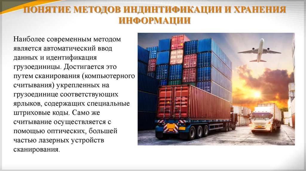 ПОНЯТИЕ МЕТОДОВ ИНДИНТИФИКАЦИИ И ХРАНЕНИЯ ИНФОРМАЦИИ