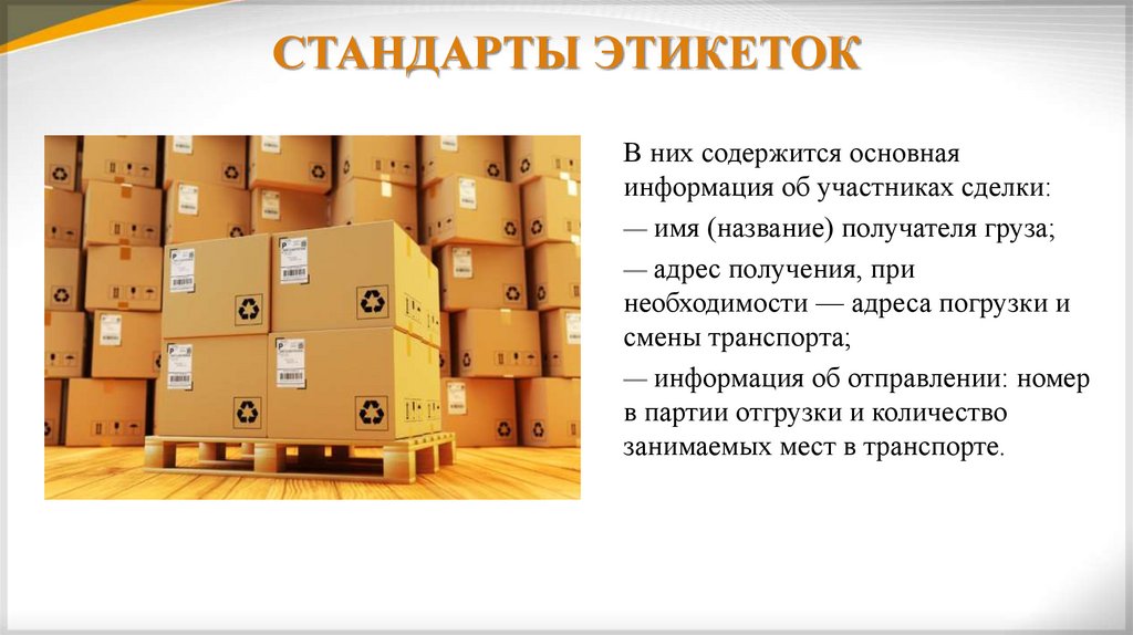 СТАНДАРТЫ ЭТИКЕТОК