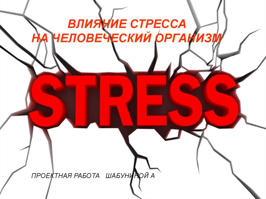 Влияние стресса на человеческий организм презентация