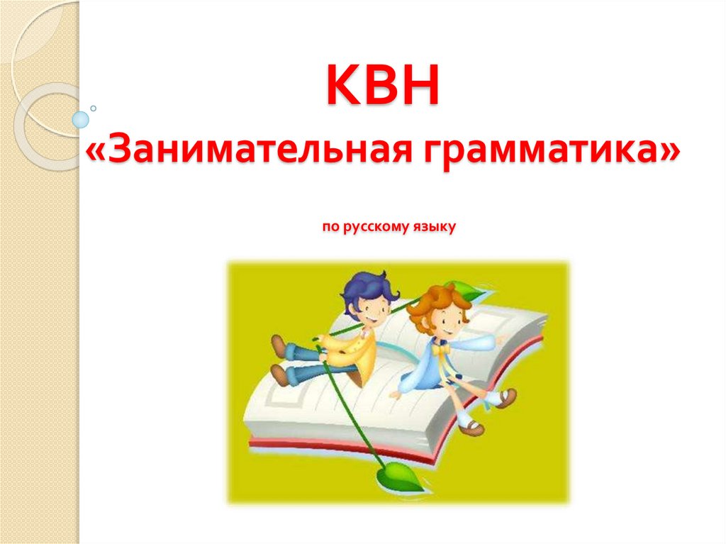 В клубе веселых человечков 1 класс занимательная грамматика презентация