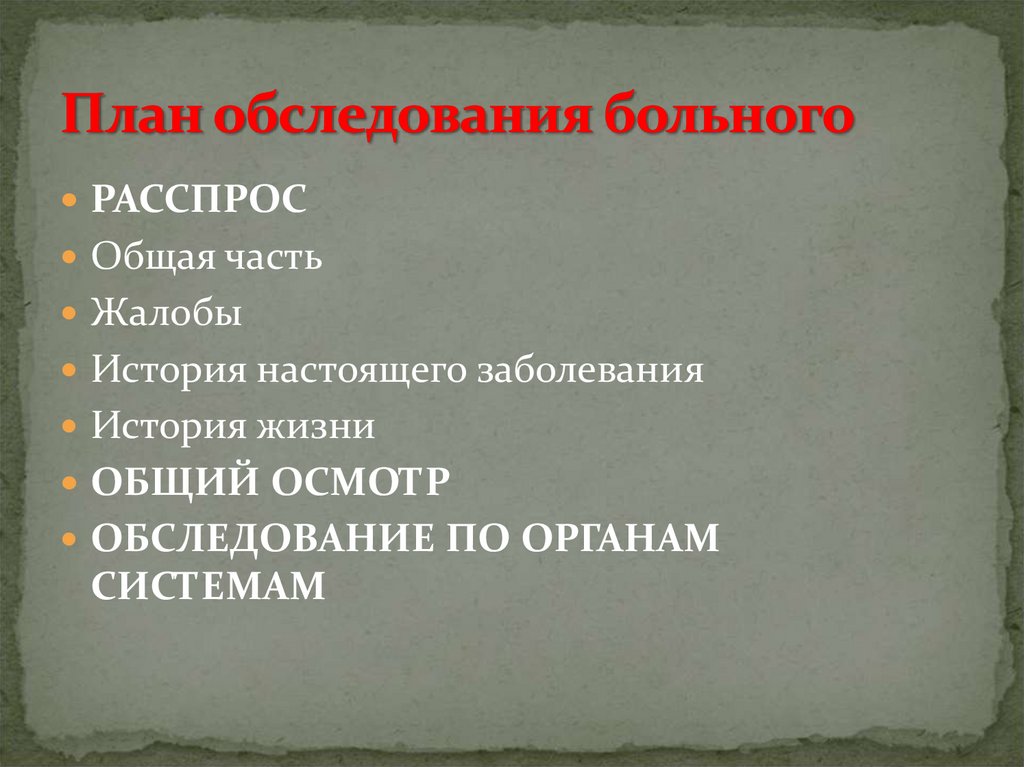 План обследования история болезни