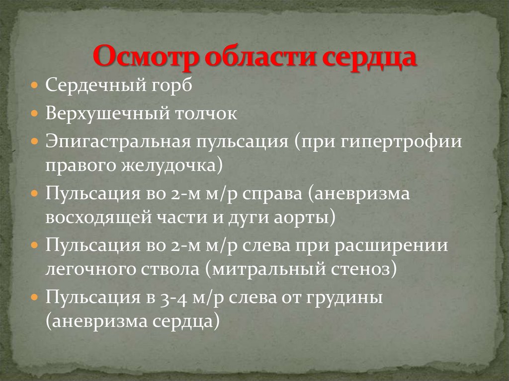 Осмотр по областям. Осмотр области сердца. Осмотр области сердца: сердечный горб. Осмотр области сердца навык. Осмотр области сердца сердечный горб сердечный и верхушечный толчок.