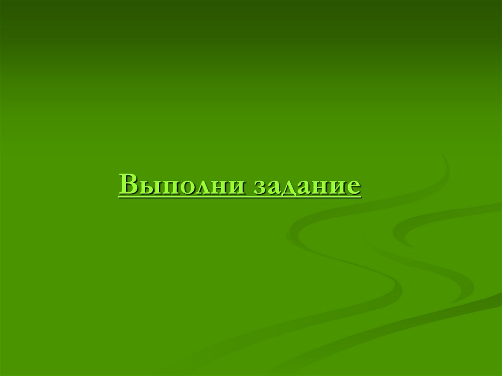 Выполни задание