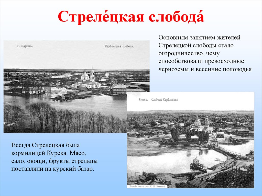 Слобода это 7 класс. История Стрелецкой слободы Курск. Курские слободы Казацкая Слобода. Сообщение Стрелецкая Слобода. Сообщение о слободах.