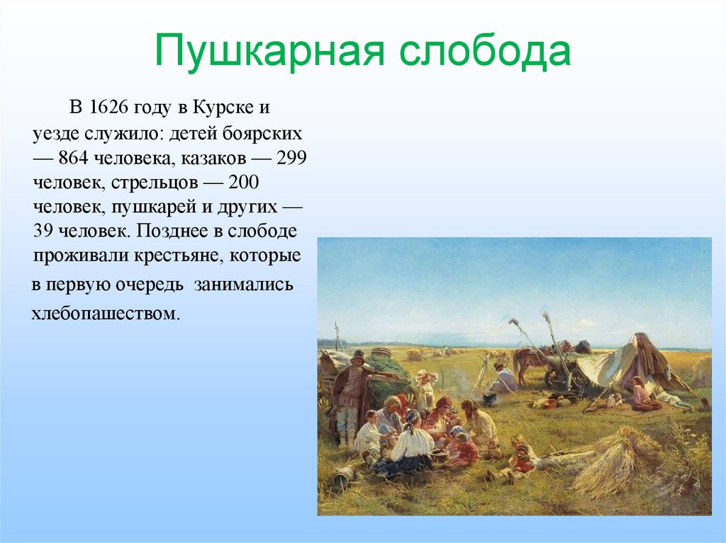 Откуда слобода. Пушкарная Слобода. Пушкарная Слобода Курск. Древняя Слобода. Слобода это кратко.