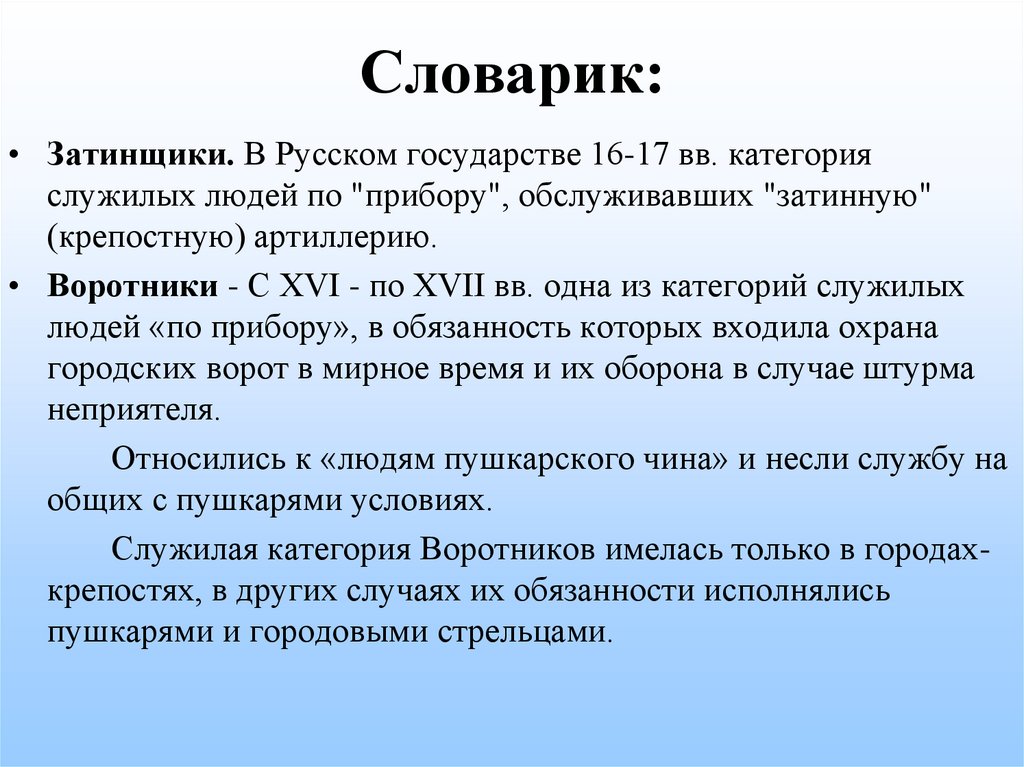 Кто такие даточные люди. Категории служилых людей по прибору. Служилые по Отечеству. Служилые люди по прибору. Затинщики 17 век.