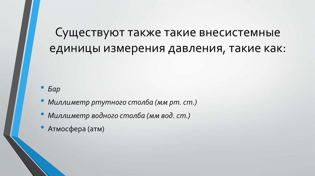 Устаревшая внесистемная единица измерения длины. Внесистемные единицы измерения давления.