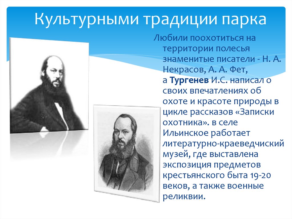  Культурными традиции парка