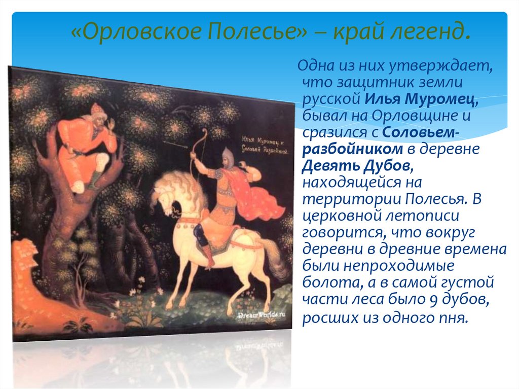 «Орловское Полесье» – край легенд.