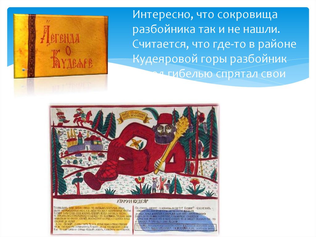 Интересно, что сокровища разбойника так и не нашли. Считается, что где-то в районе Кудеяровой горы разбойник перед гибелью