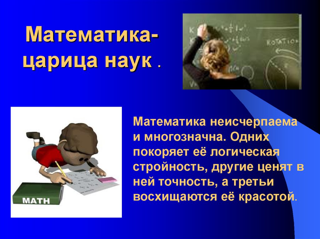 Математика-царица наук - презентация онлайн