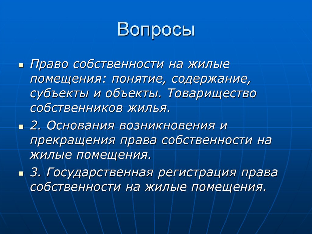 Объект вопроса. Вещные права на жилые помещения. Виды вещных прав на жилые помещения. Право собственности и другие вещные права на жилые помещения. Право собственности на жилое помещение понятие и содержание.