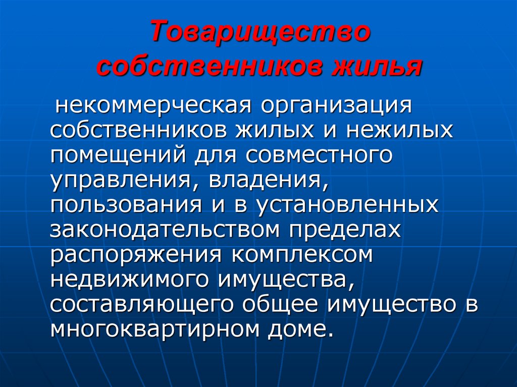 Собственник организации это. Некоммерческие товарищества. Товарищество собственников жилья. Юридические лица собственники. Товарища собственников жилья некоммерческая.