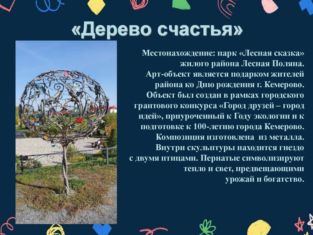 «Дерево счастья»