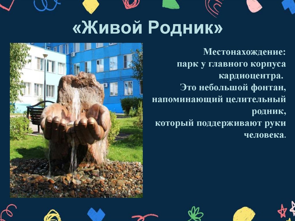 «Живой Родник»