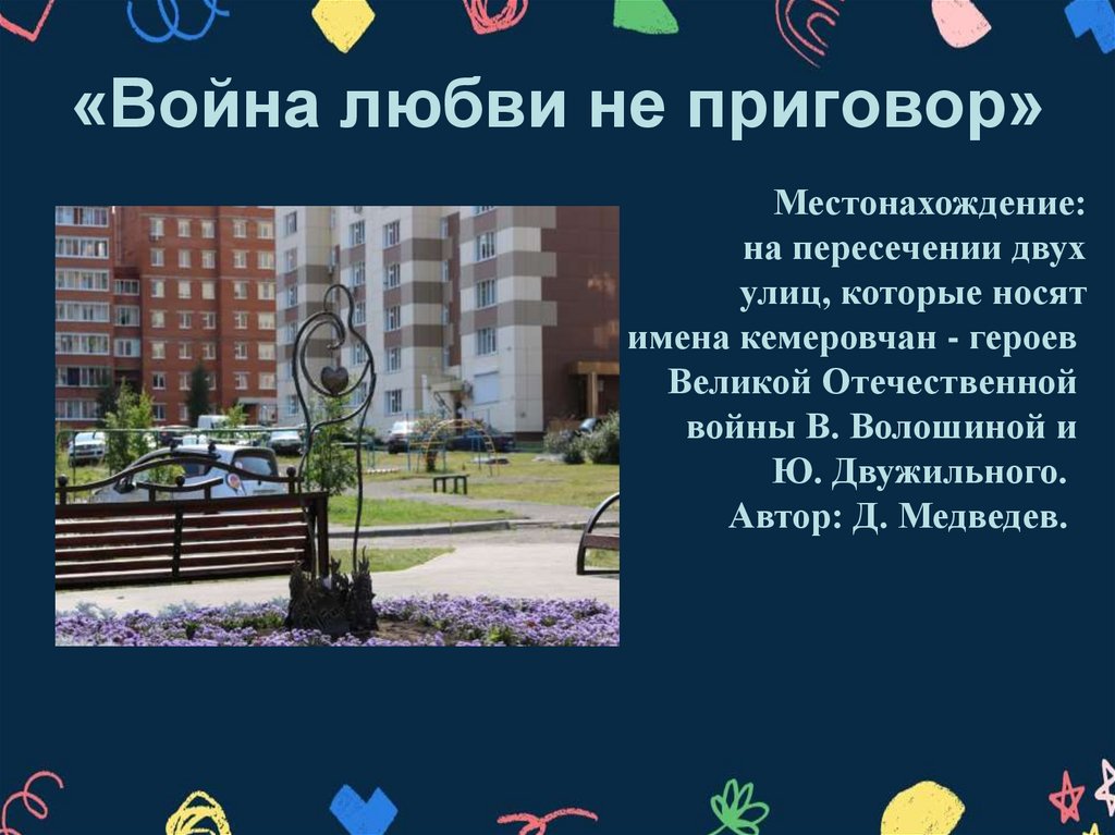 «Война любви не приговор»