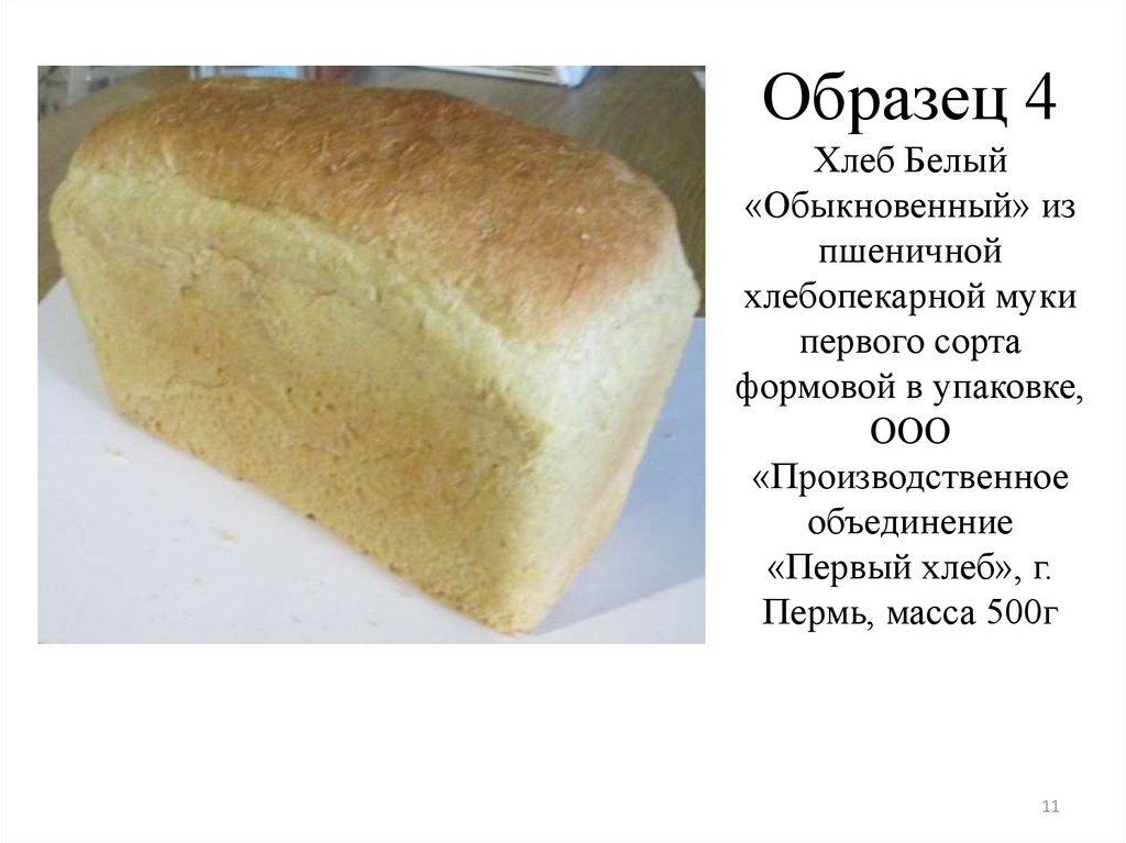 Образец 4 Хлеб Белый «Обыкновенный» из пшеничной хлебопекарной муки первого сорта формовой в упаковке, ООО «Производственное