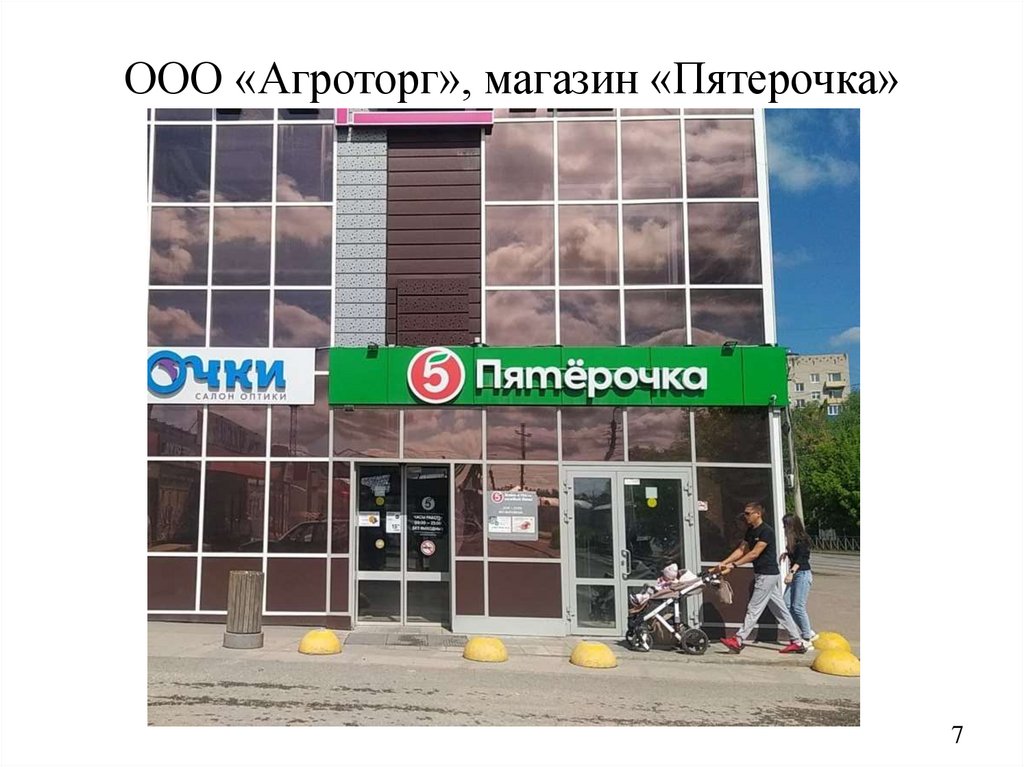 ООО «Агроторг», магазин «Пятерочка»