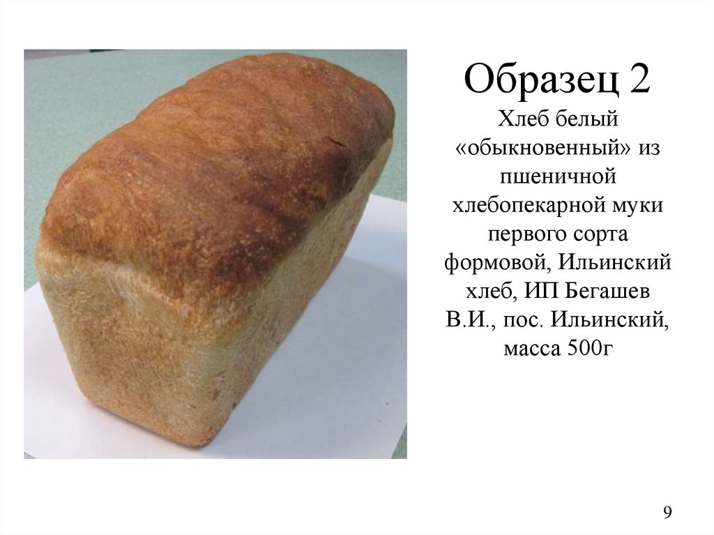 Образец 2 Хлеб белый «обыкновенный» из пшеничной хлебопекарной муки первого сорта формовой, Ильинский хлеб, ИП Бегашев В.И.,