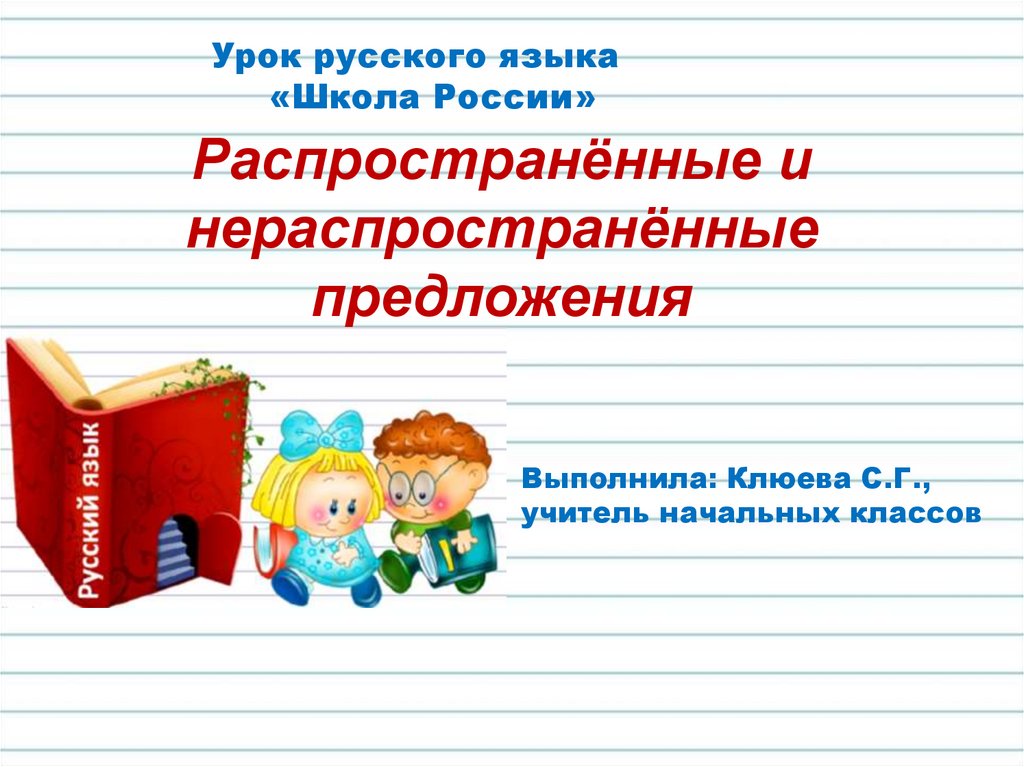 Презентация 5 кл нераспространенные и распространенные предложения