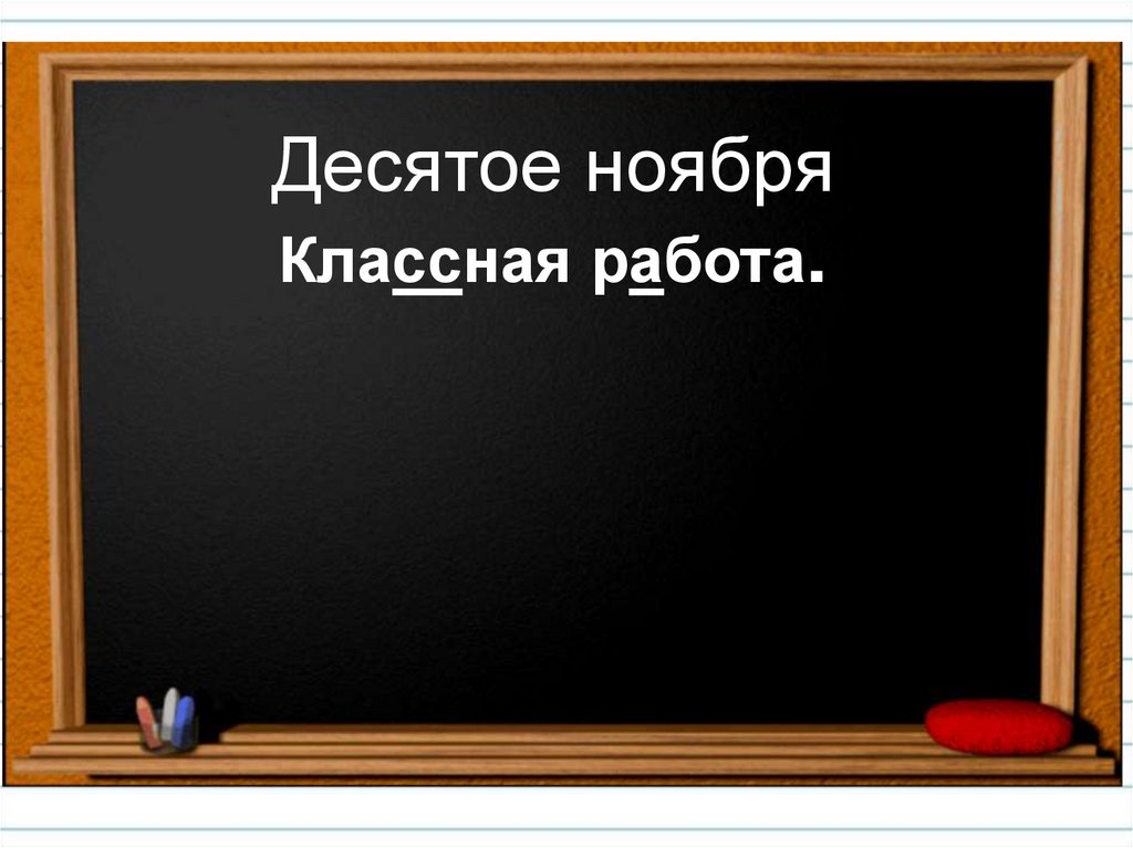 Класс классная работа. Восемнадцатое сентября классная работа. Восемнадцатое мая классная работа. 24 Сентября классная работа. 20 Сентября классная работа.