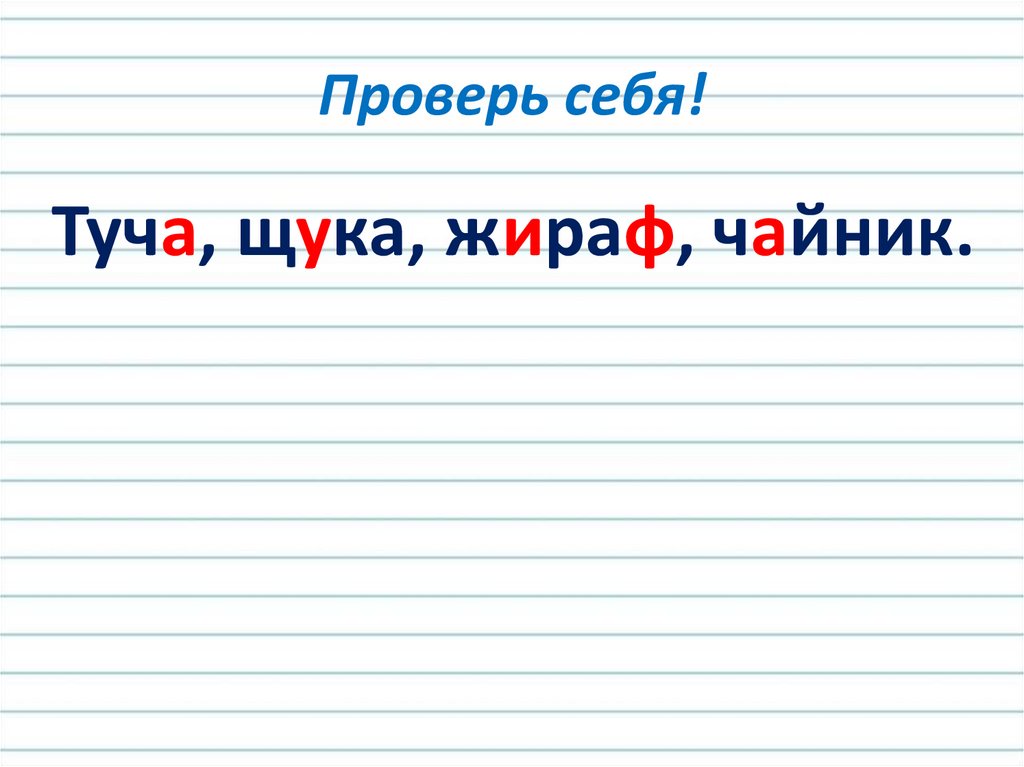 Проверь себя!