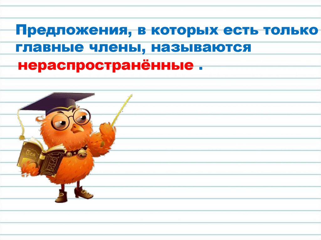 Сложное предложение может быть нераспространенным