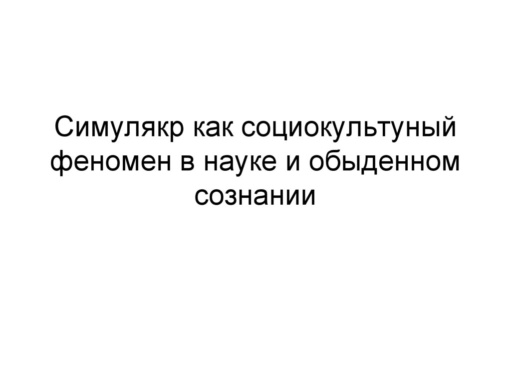 Что такое симулякр. Симулякр примеры. Симулякры. Феномен симулякра. Мемы как симулякр