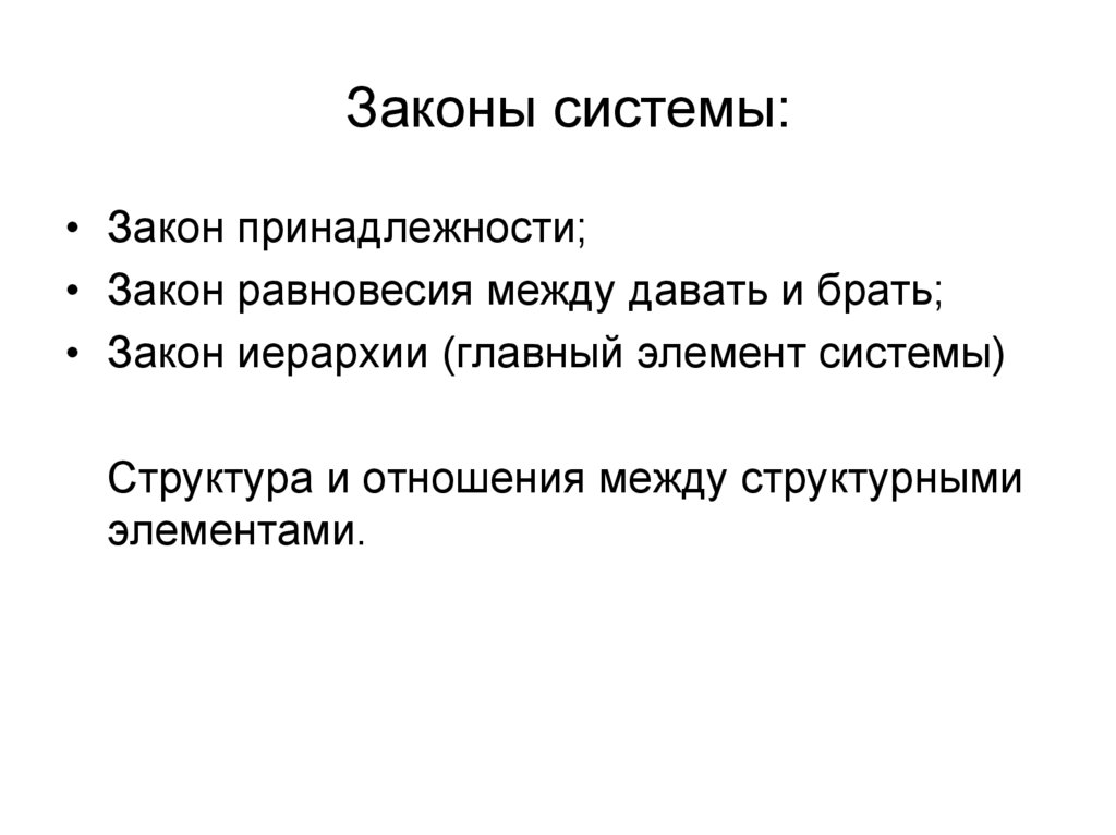 Законы системы: