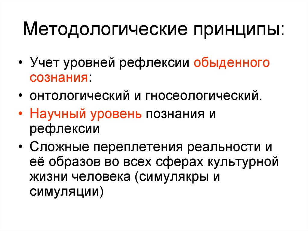Методологические принципы: