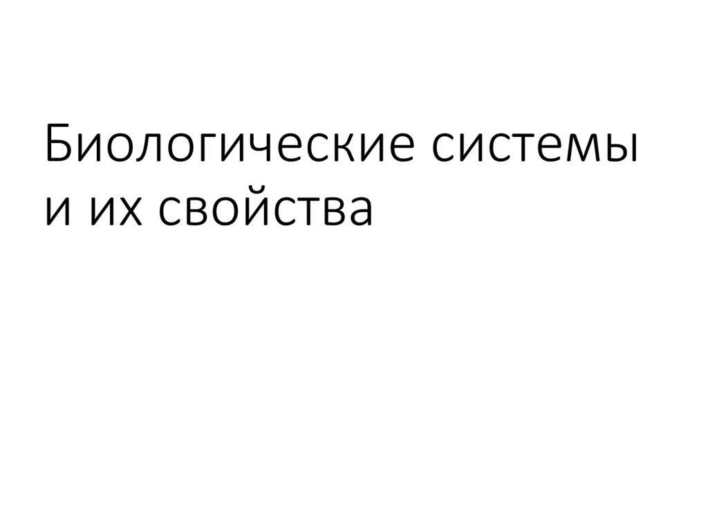 Организация биологических систем презентация 10 класс. Организация биологических систем. Биологические системы и их свойства. Биологическая компания.