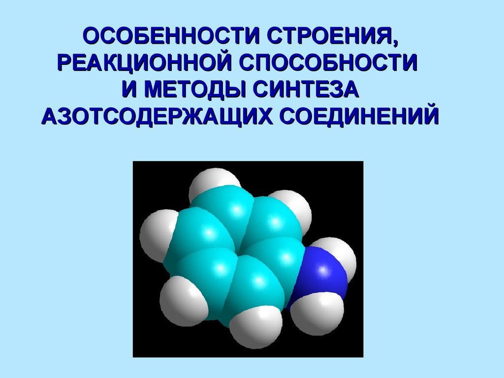 Методы определения азотсодержащих веществ. Синтез азотсодержащих соединений. Азотсодержащие соединения строение. Кроссворд на тему азотсодержащие вещества. Новые методики синтеза соединений.