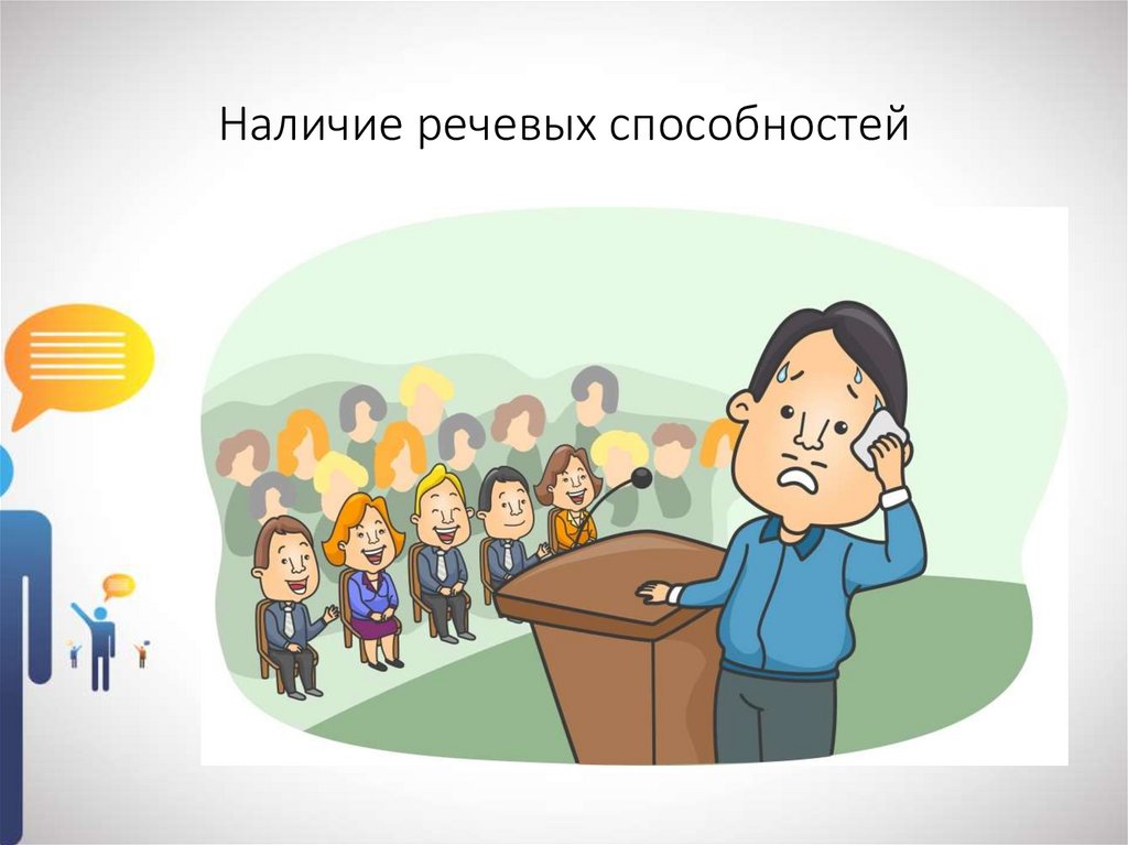 Наличие речевых способностей