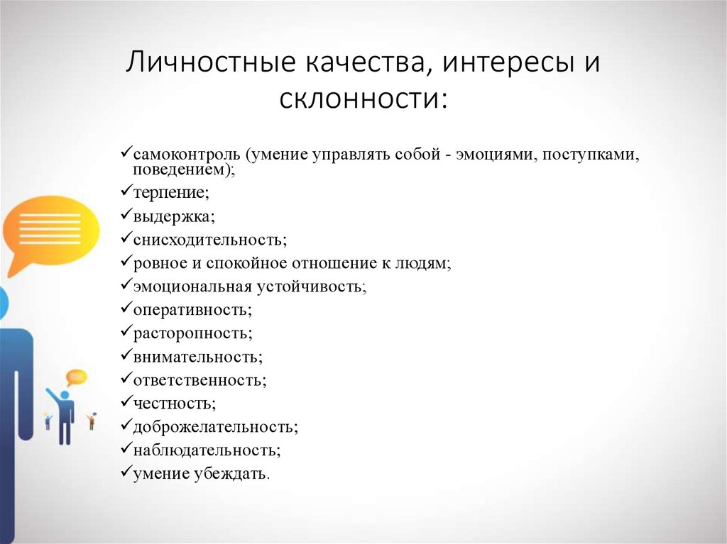 Интересы и склонности учителя выступают показателями плана общения