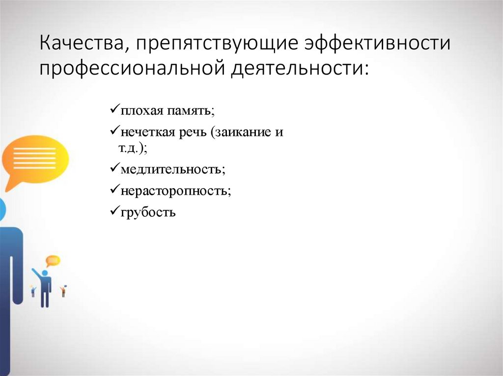 Характеристики эффективности профессиональной деятельности. Качества препятствующие эффективной проф деятельности педагога. Качества препятствующие эффективности врача. Качества препятствующие приятному общению. Качества препятствующие эффективности адвоката.