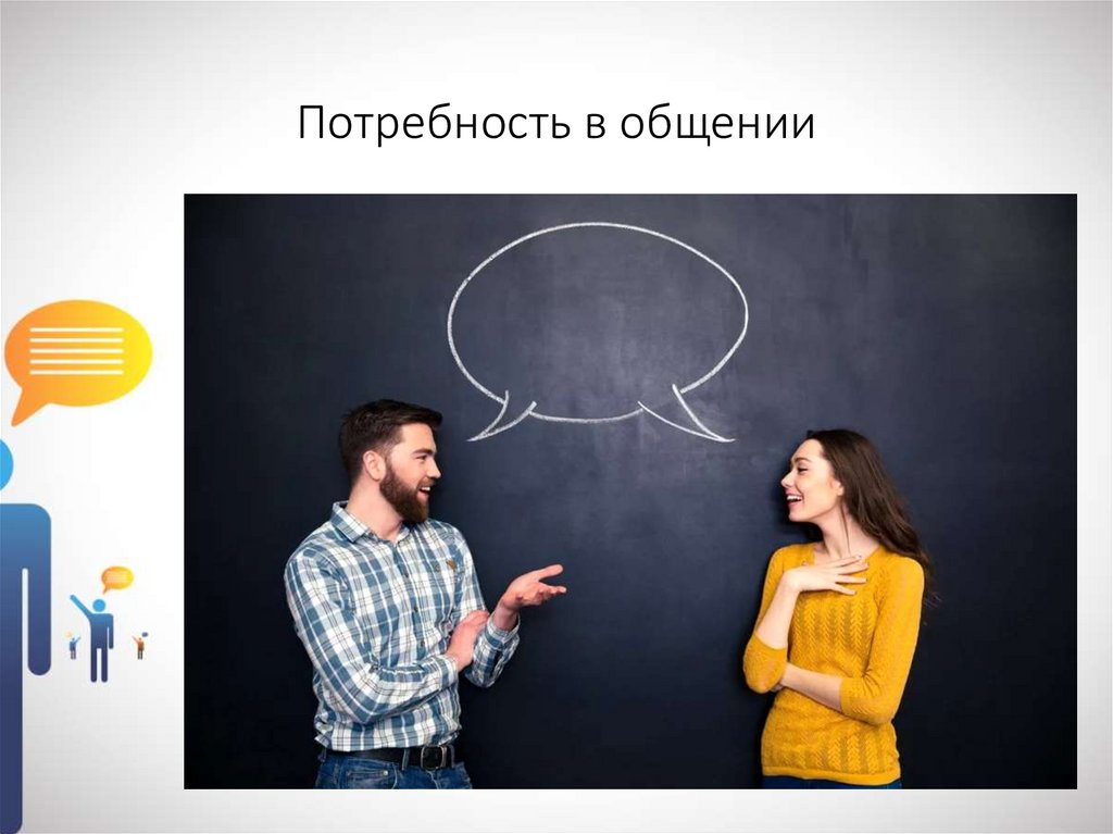 Потребность в общении