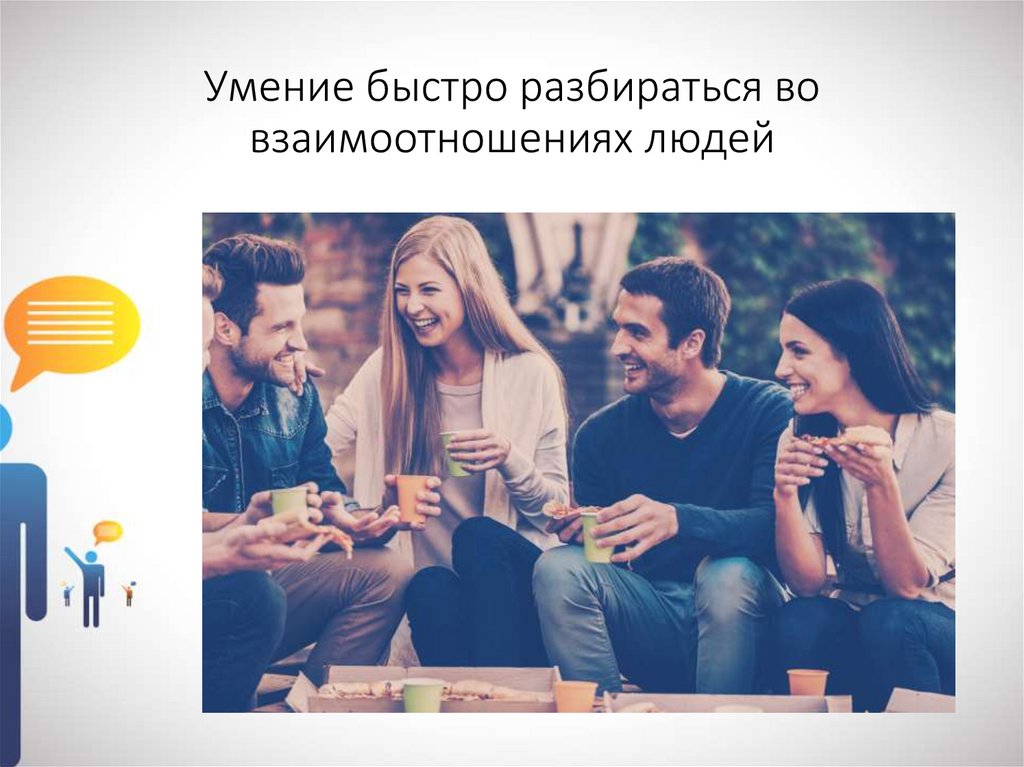 Умение быстро разбираться во взаимоотношениях людей