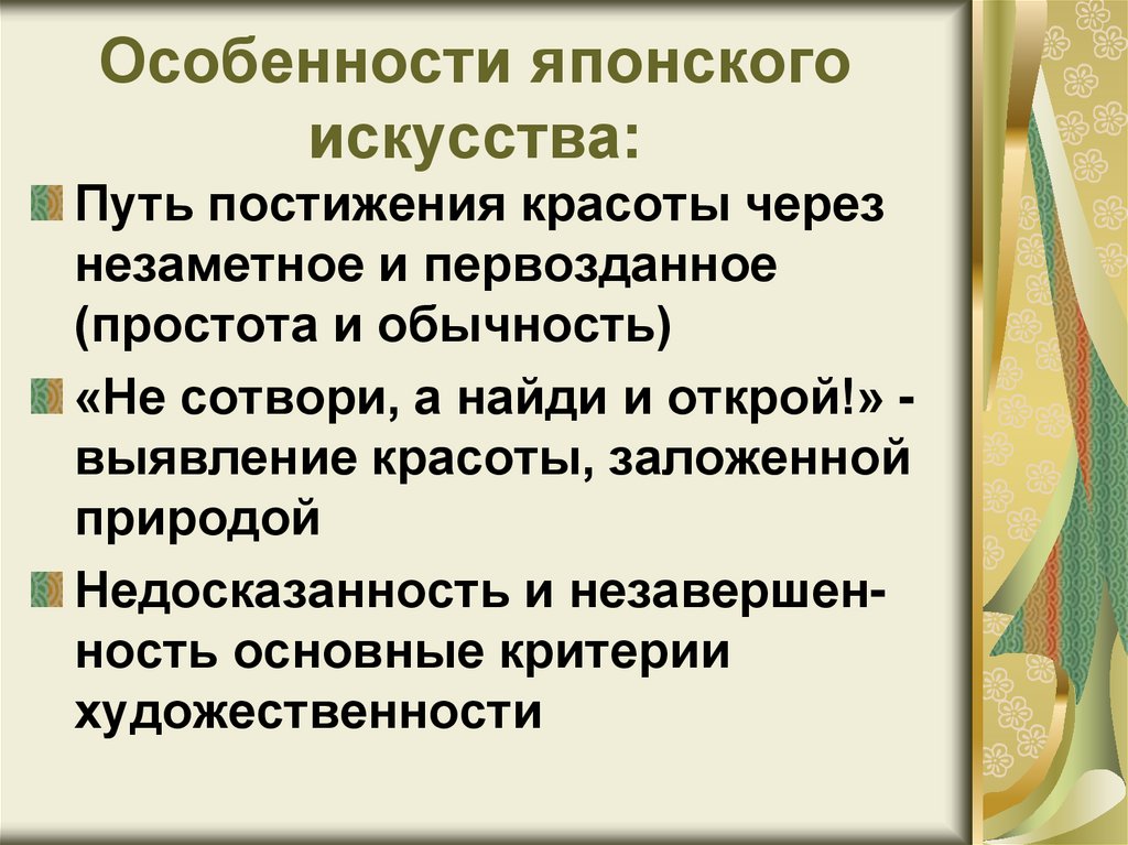 Черты искусства. Особенности искусства Японии. Особенности культуры Японии. Японское искусство характерные черты. Специфика культуры Японии.