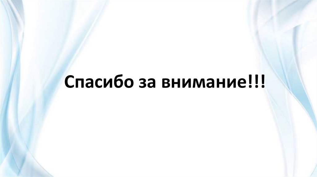 Спасибо за внимание!!!